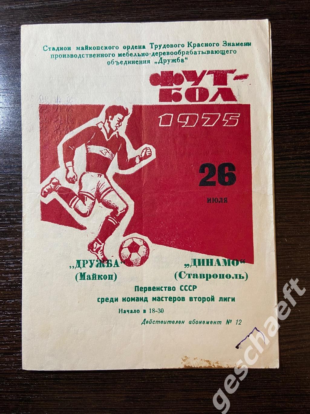 Дружба Майкоп - Динамо Ставрополь 26.07.1975