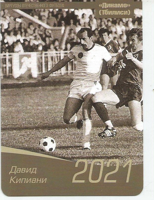 2021 Динамо Тбилиси Давид Кипиани Календарик (виртуозы футбола)
