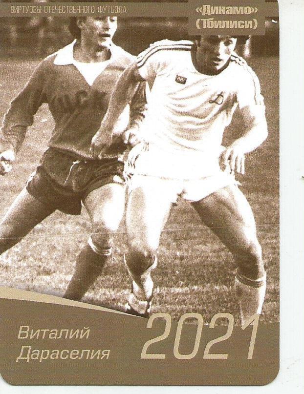 2021 Динамо Тбилиси Виталий Дараселия Календарик (виртуозы футбола)