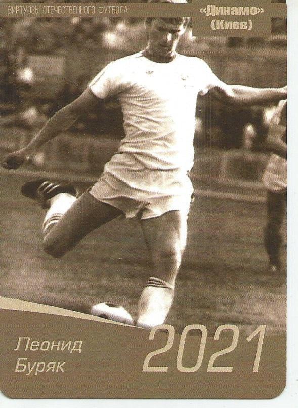 2021 Динамо Киев Леонид Буряк Календарик (виртуозы футбола)