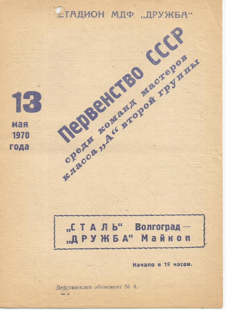 1970 Дружба Майкоп - Сталь Волгоград