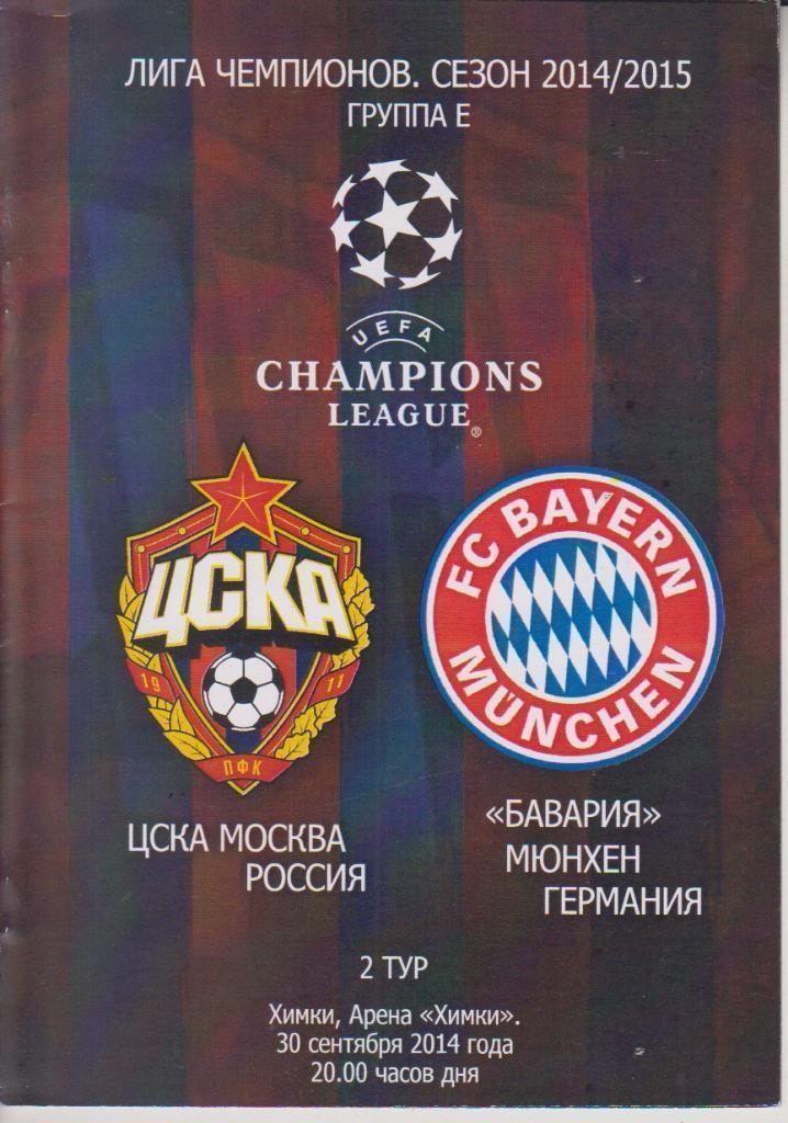 2014 ЦСКА - Бавария Лига Чемпионов