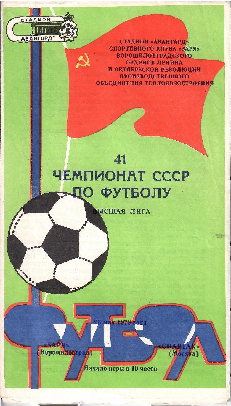 1978 Заря Ворошиловград - Спартак Москва
