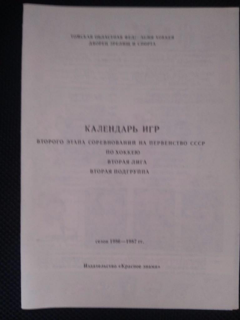 Календарь игр второго этапа соревнований на первенство СССР по хоккею 1986/1987