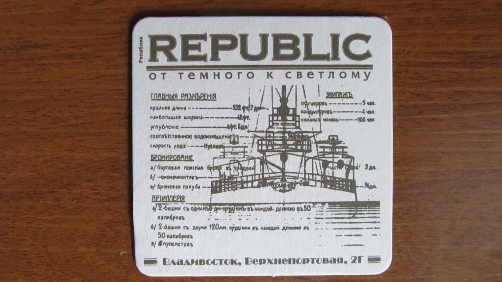 Подставка пивоварня Republic г. Владивосток Нос корабля