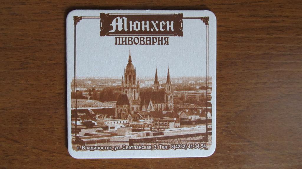 Подставка пивоварня Мюнхен г.Владивосток Башня вдалеке