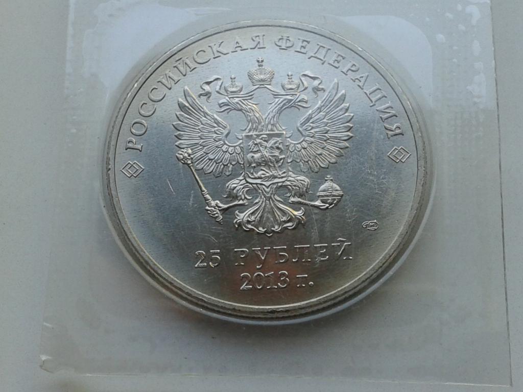 25 рублей 2013 год СПМД снежинка и лучик 1