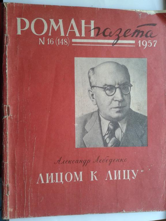 1957 год Роман газета