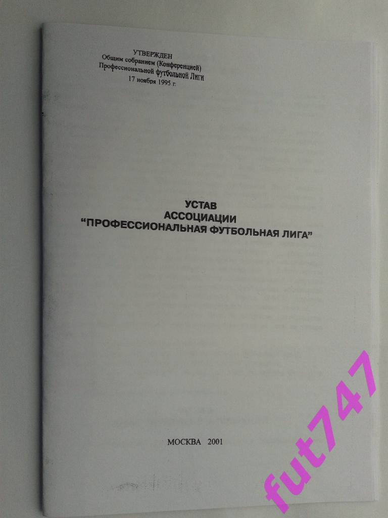 2001 год Устав ПФЛ (ксерокопия)