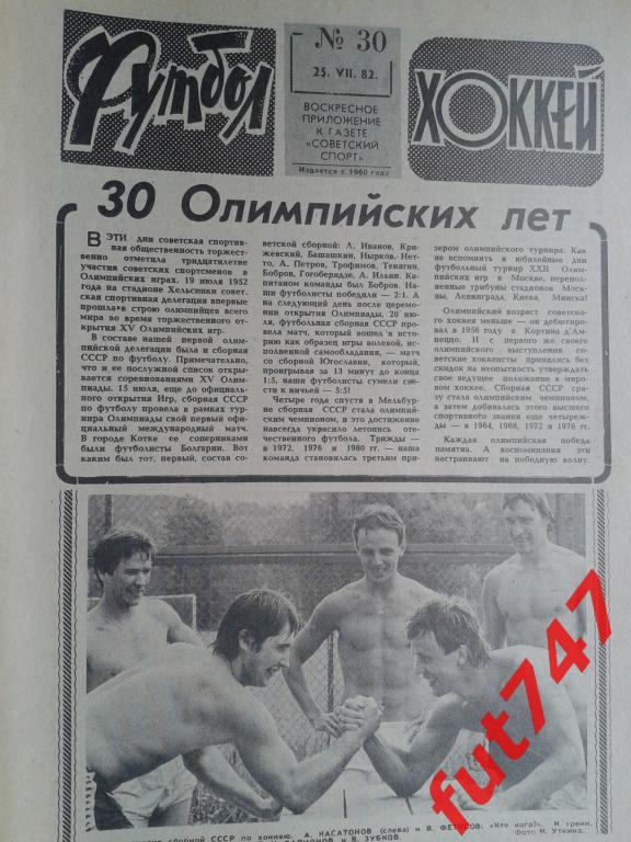 Футбол - хоккей 1982 год №30