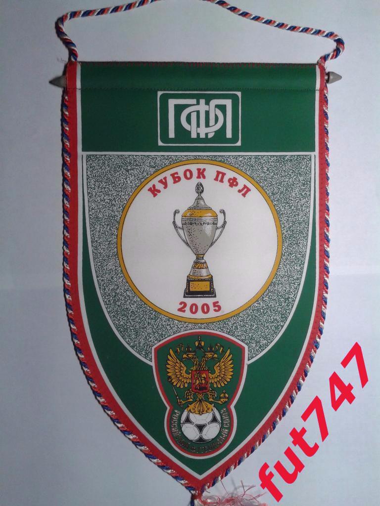 2005 год Кубок ПФЛ среди юношей 1991 года