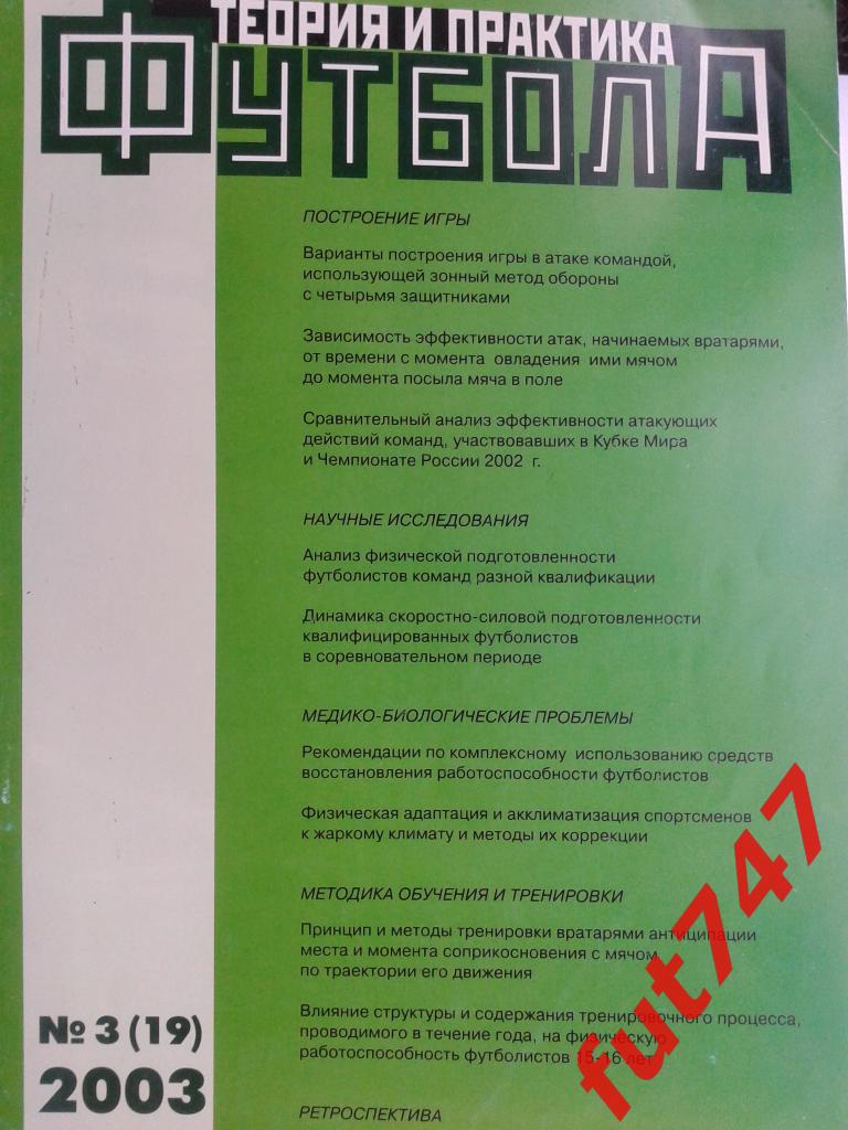 2003 год №3 Футбол теория и практика