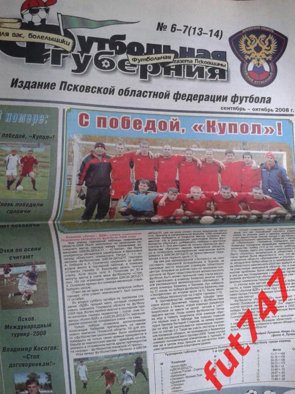 Футбольная губерния 2008 год №6-7