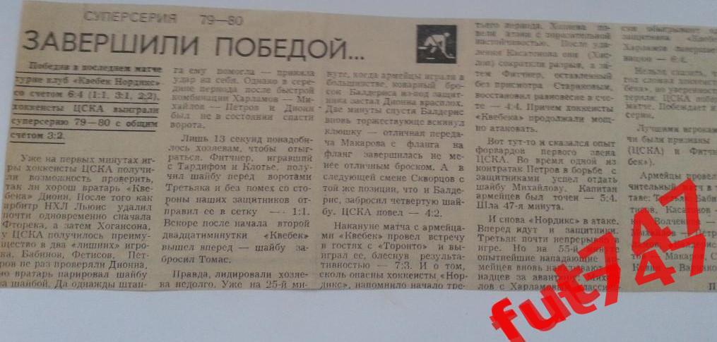 1979-1980год вырезка из Советского спорта....хоккей суперсерия......