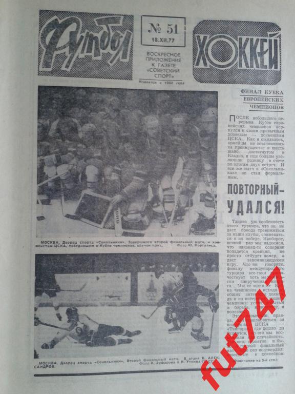 1977 год №51 Футбол - хоккей