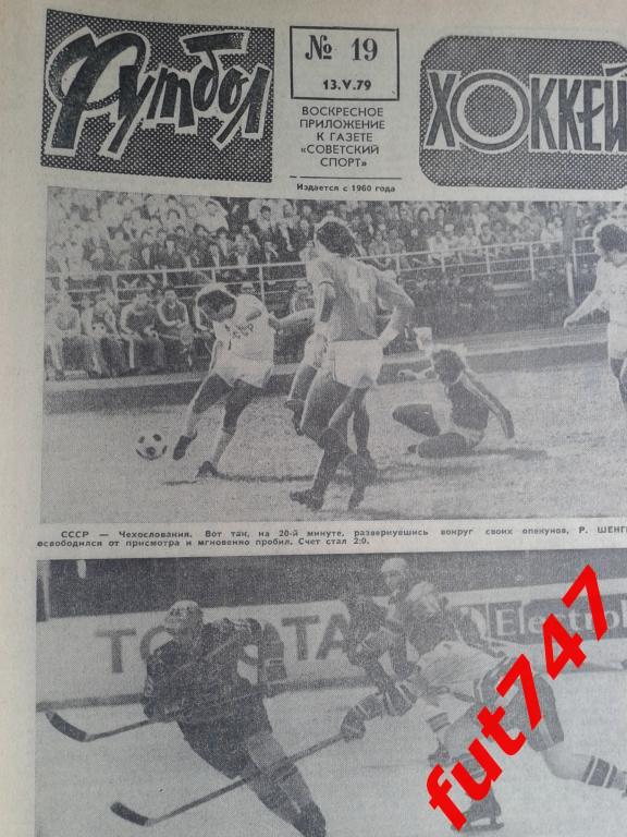 Футбол - хоккей 1979 год №19