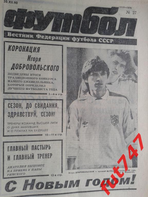 Футбол 1990 год №27