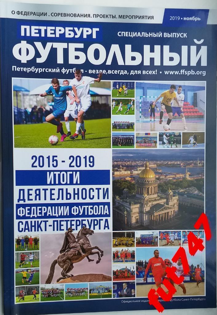 Петербург футбольный....2019 год ноябрь