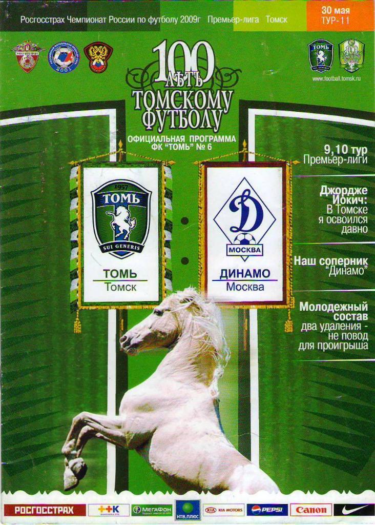 Томь Томск - Динамо Москва (30.05.2009 г.)