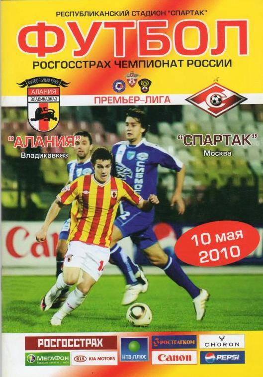 Алания Владикавказ - Спартак Москва (10.05.2010 г.)