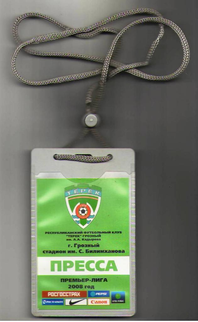 Пропуск Пресса на матчи Терека Грозный (2008 год)