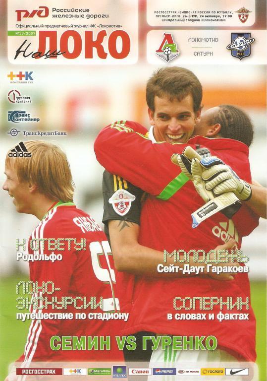 Локомотив Москва - Сатурн Раменское (24.10.2009 г.)