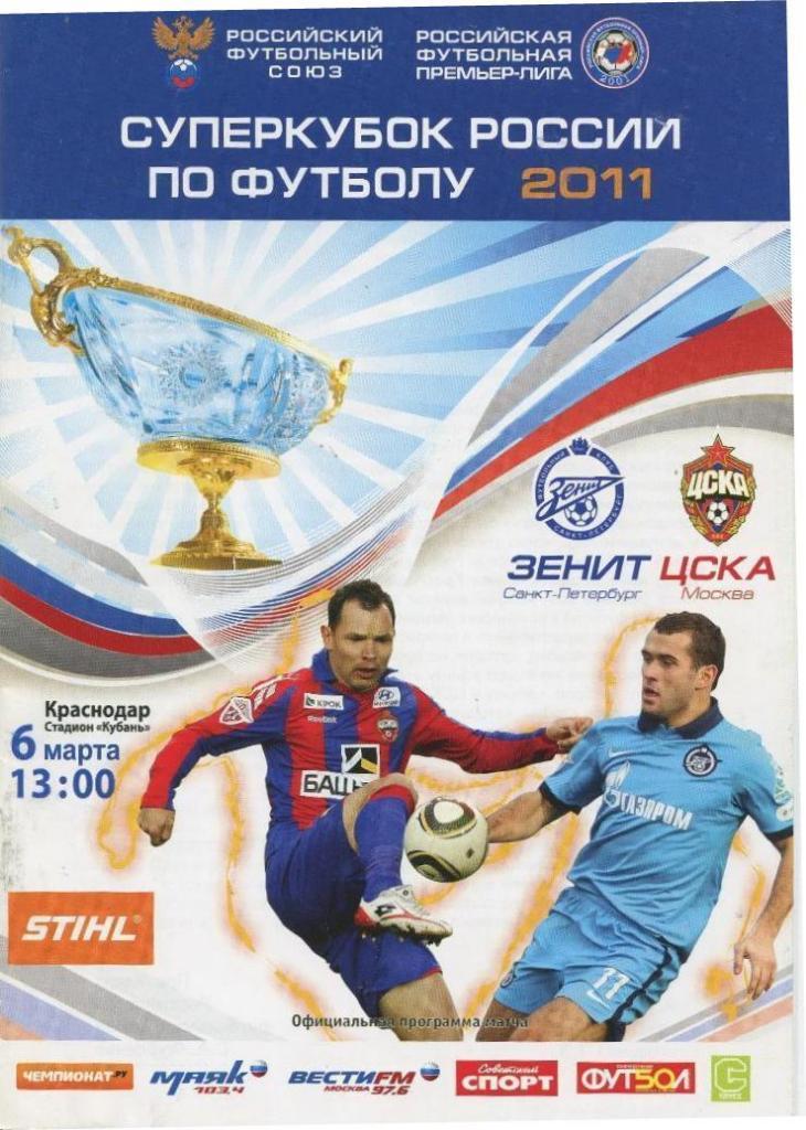 Зенит Санкт-Петербург - ЦСКА Москва (06.03.2011 г.)