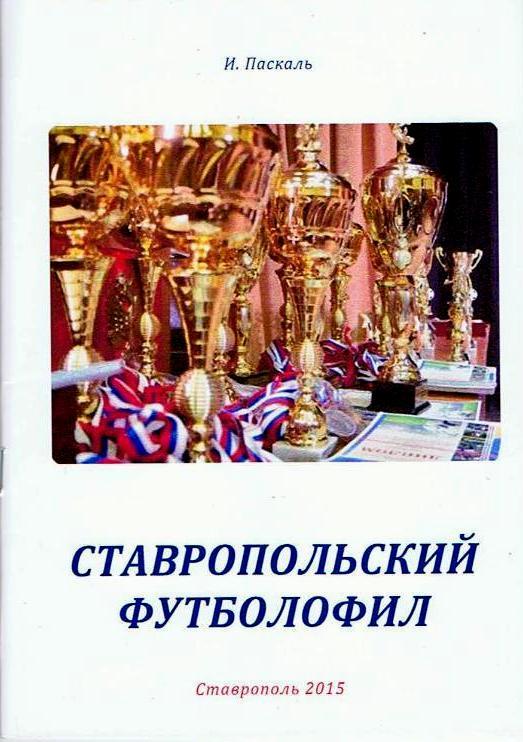 Ставропольский футболофил. Выпуск XII (2015)