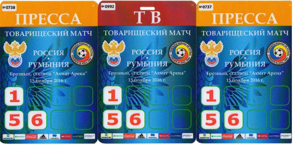 Пропуски на матч Россия - Румыния (15.11.2016 г.)