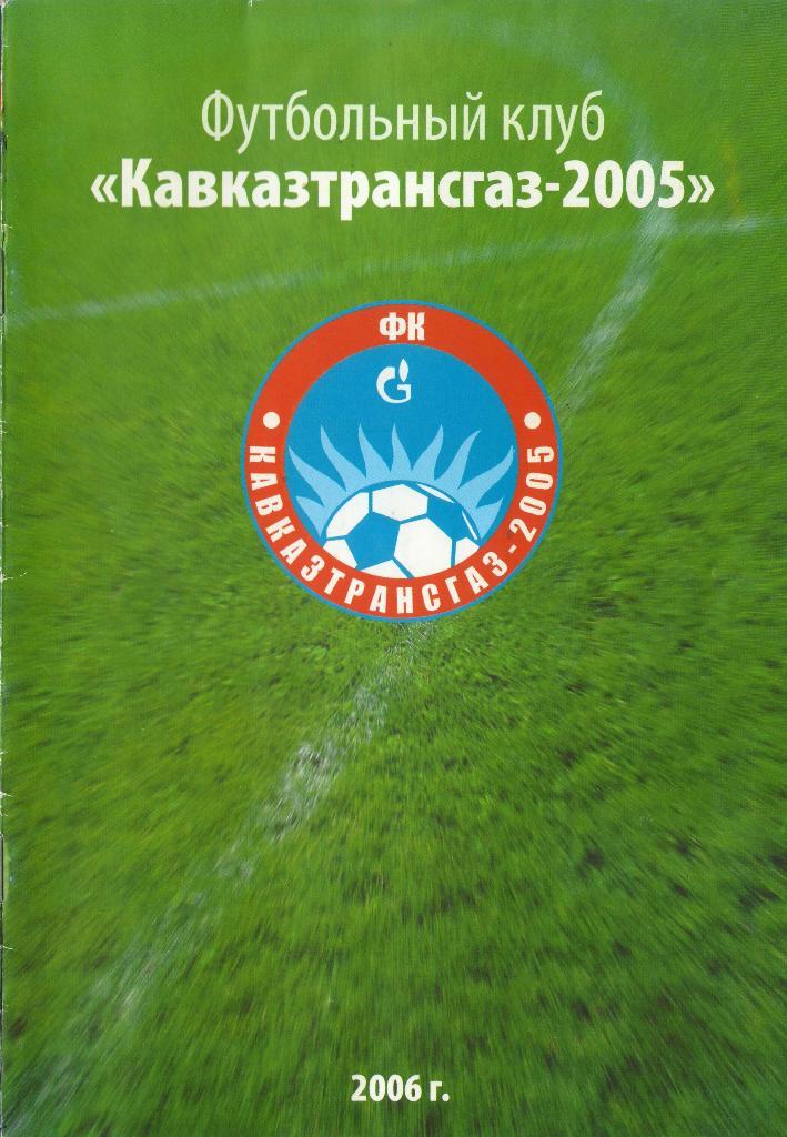 Кавказтрансгаз-2005 Рыздвяный (2006)