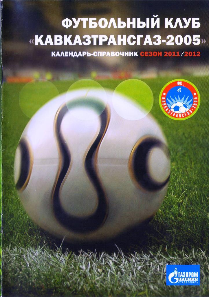 Кавказтрансгаз-2005 Рыздвяный (2011/2012)