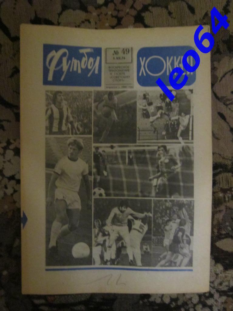 Футбол № 49.1976