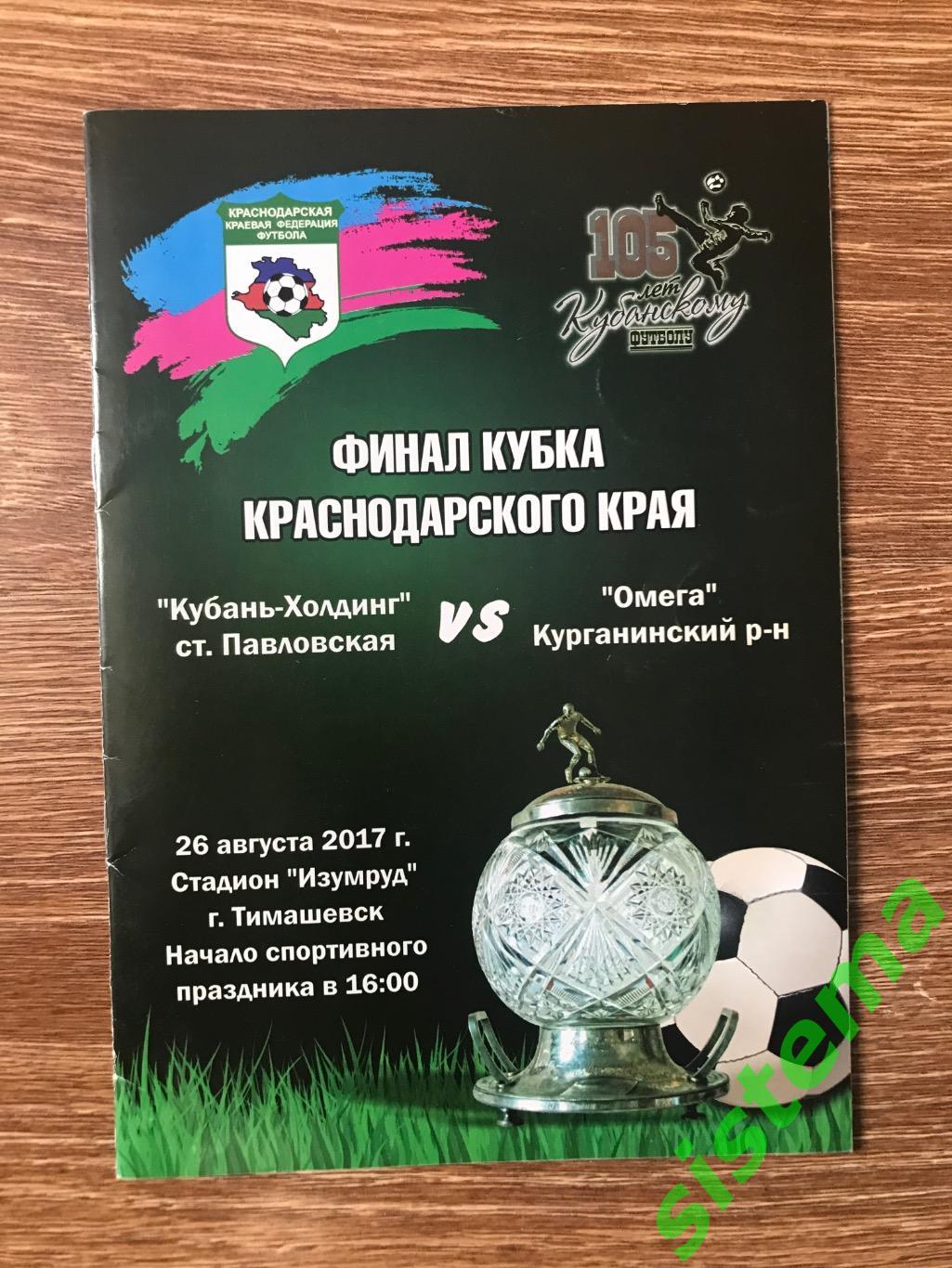 ФК Кубань Холдинг - ФК Омега Финал кубка КК 26.08.2017 года