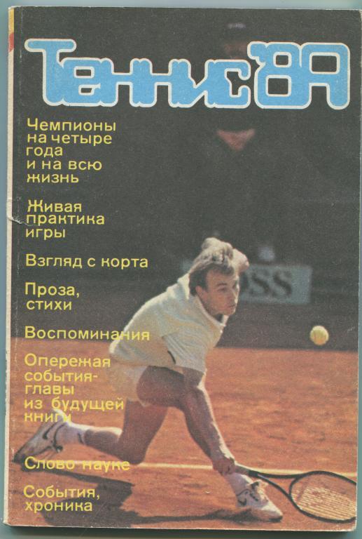 ежегодник Теннис 1989