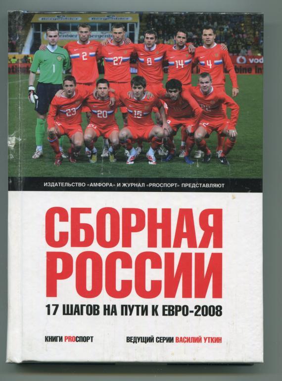 Чемпионат Европы 2008 Сборная России. 17 шагов на пути к Евро-2008
