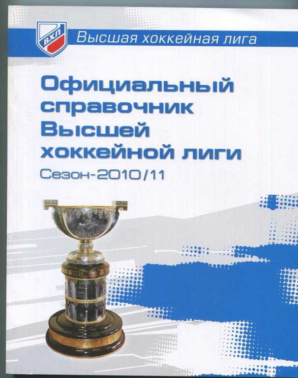 хоккей Официальный справочник ВХЛ 2010/11