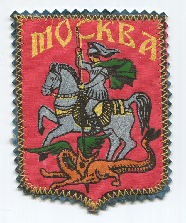 Нашивка для джинс Москва СССР кооперация 1979 год