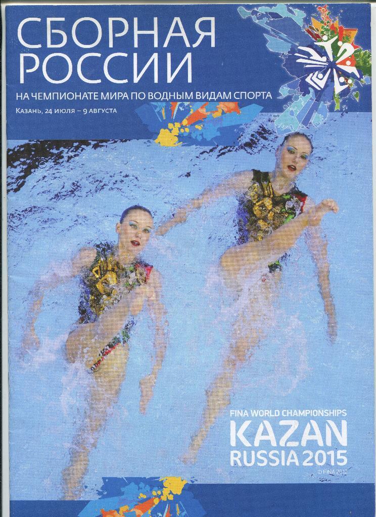 Чемпионат мира по водным видам спорта 2015 Казань сборная России