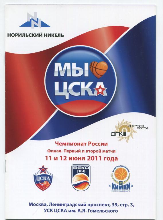 ПБЛ ЦСКА - БК Химки 11-12.06.2011