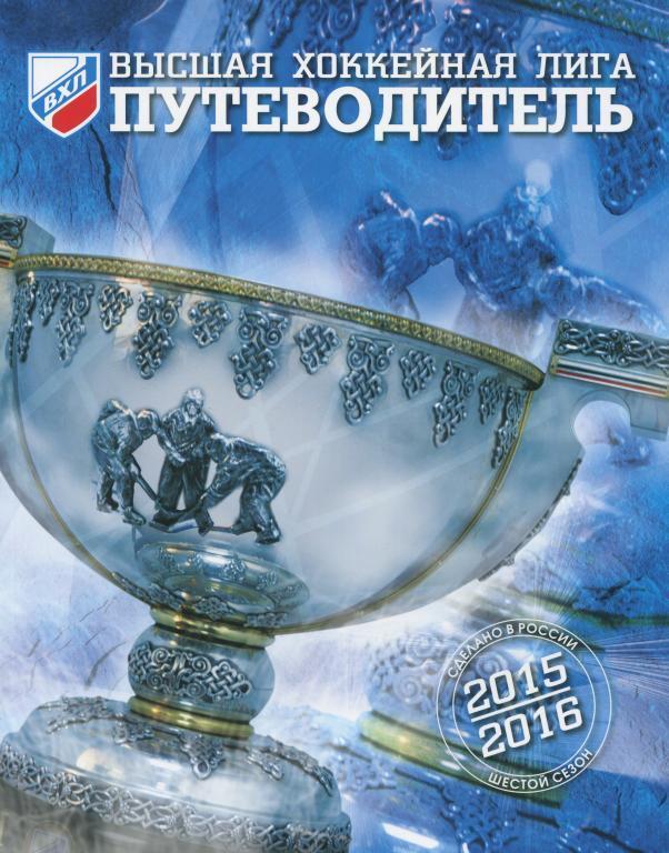 хоккей Путеводитель по сезону ВХЛ 2015/16
