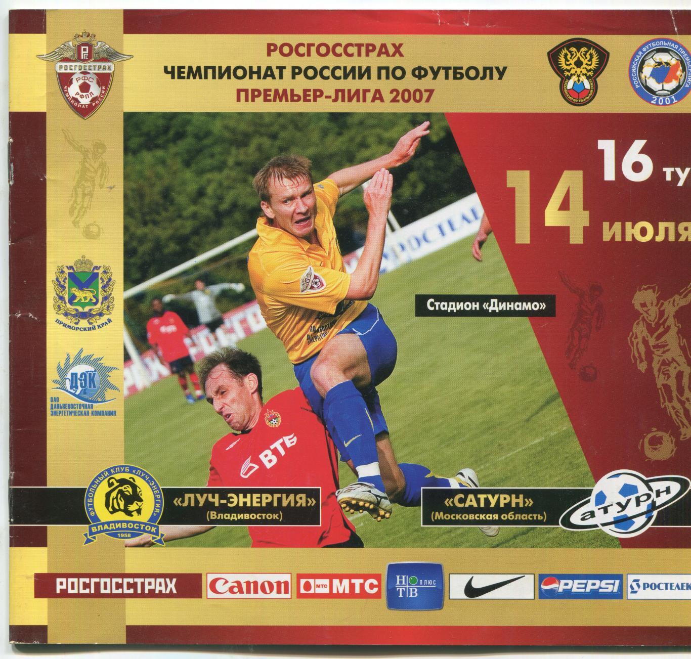 футбол Луч-Энергия Владивосток - Сатурн Раменское 14.07.2007