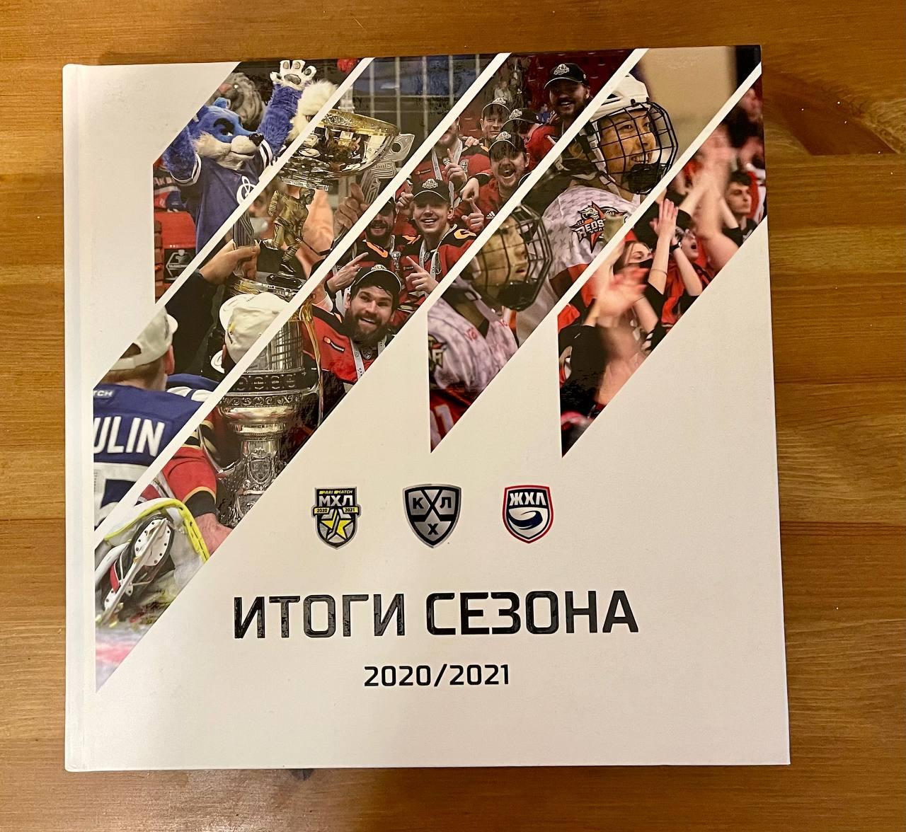 хоккей КХЛ МХЛ ЖХЛ Итоги сезона 2020/21