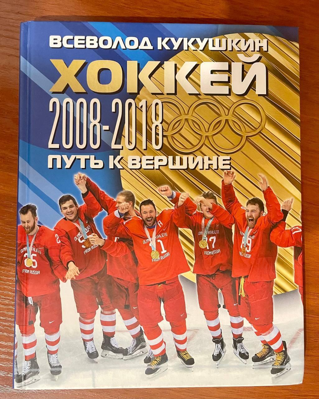 Всеволод Кукушкин. Хоккей. 2008 - 2018. Путь к вершине