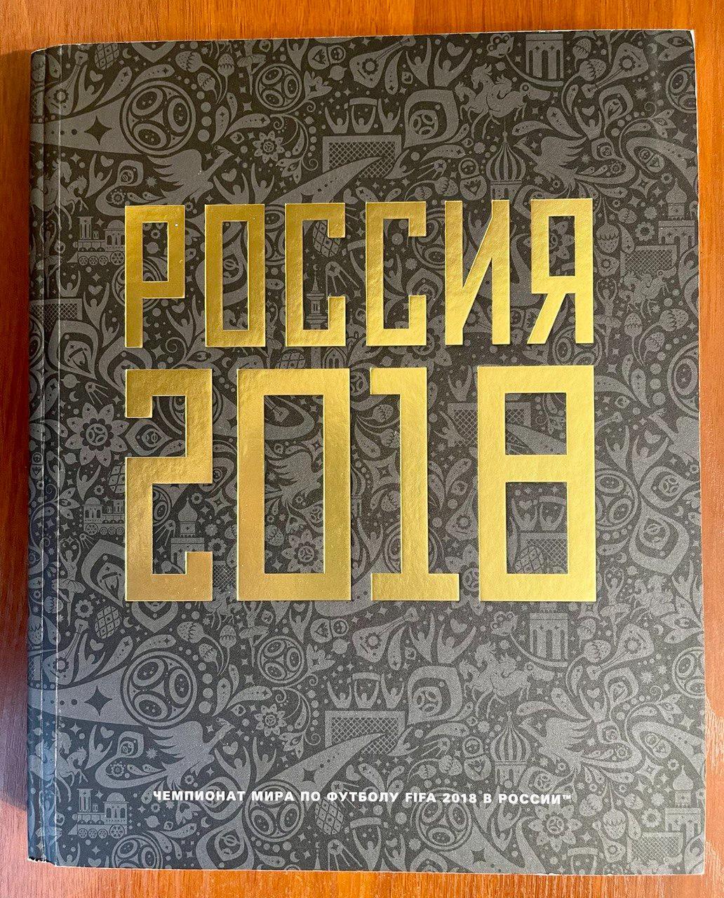 альбом Чемпионат мира по футболу 2018 Россиия