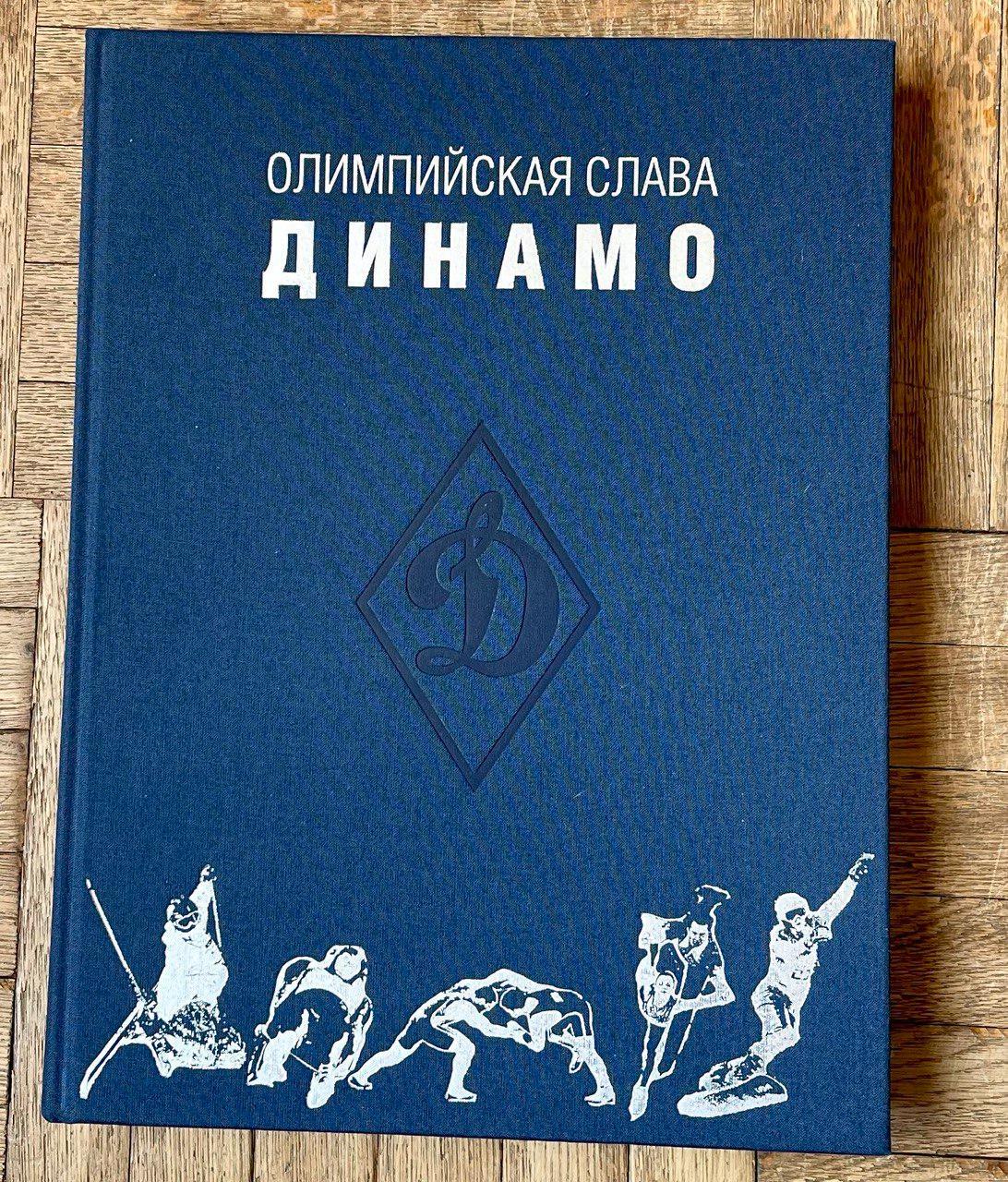 Книга-альбом Олимпийская слава Динамо