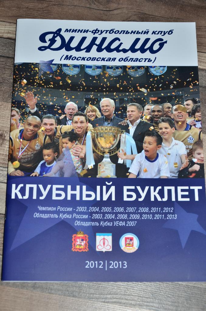 Журнал Мини-Футбол Динамо Москва