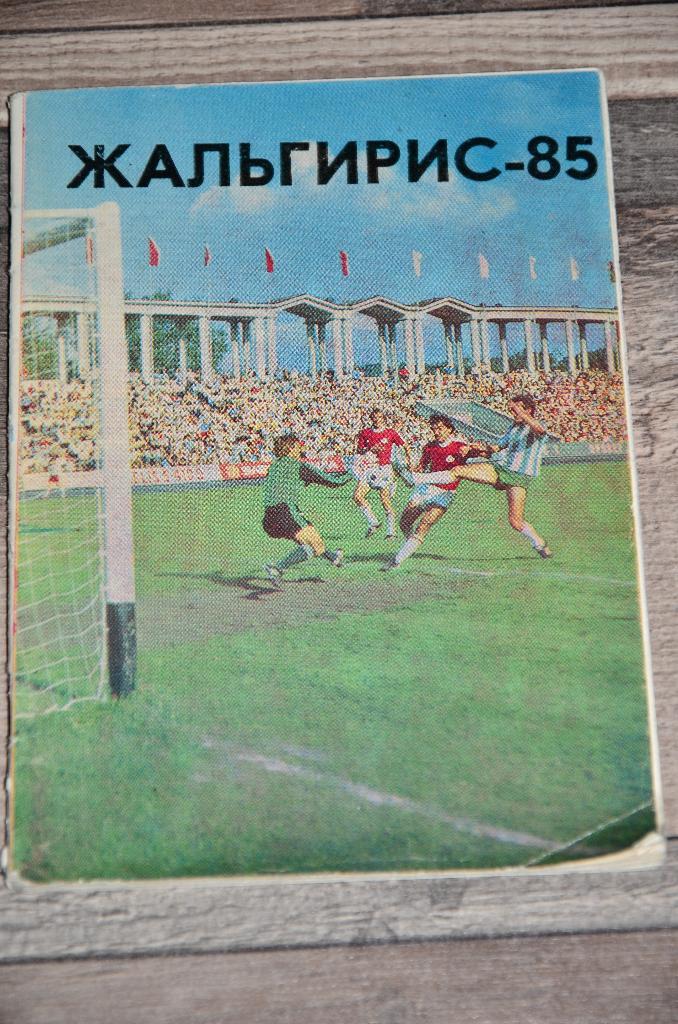 Справочник Жальгирис 1985 Футбол