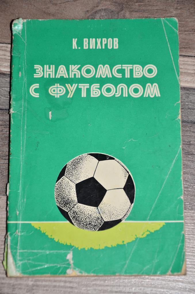 Книга К.Вихров. Знакомство с футболом. 1983г