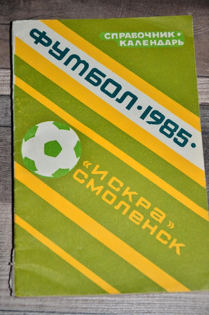 Справочник Календарь Смоленск 1985 Футбол