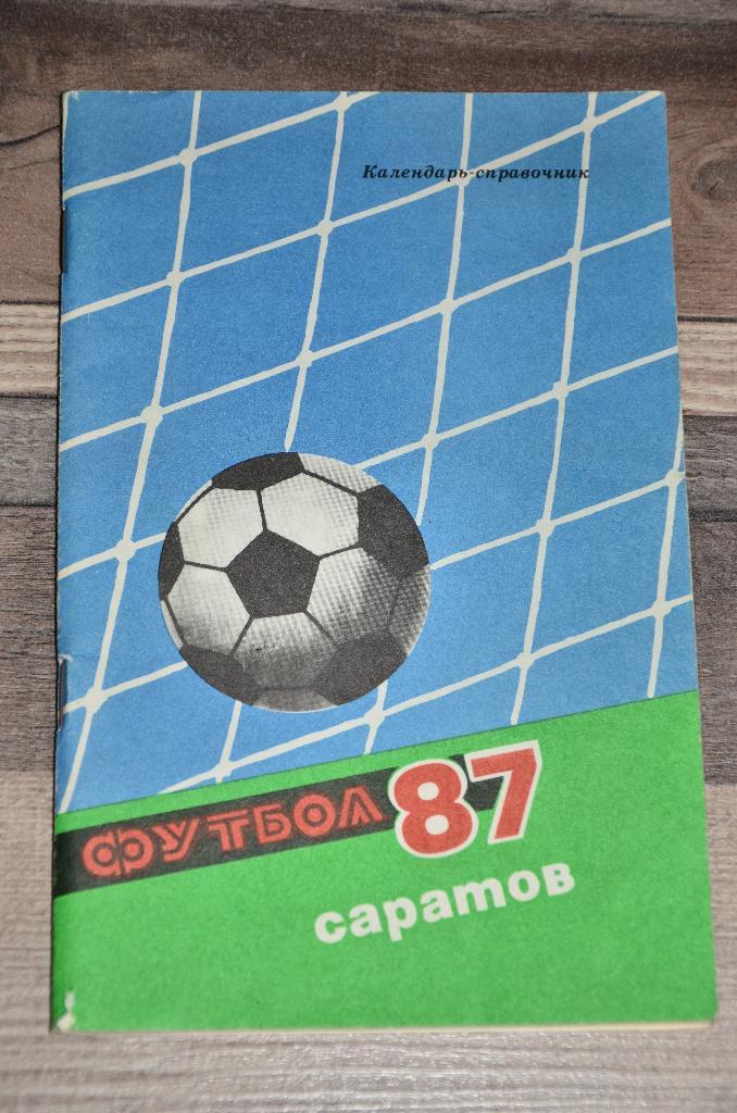 Справочник Календарь Саратов 1987 Футбол
